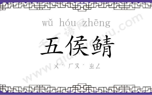 五侯鲭