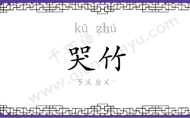 哭竹