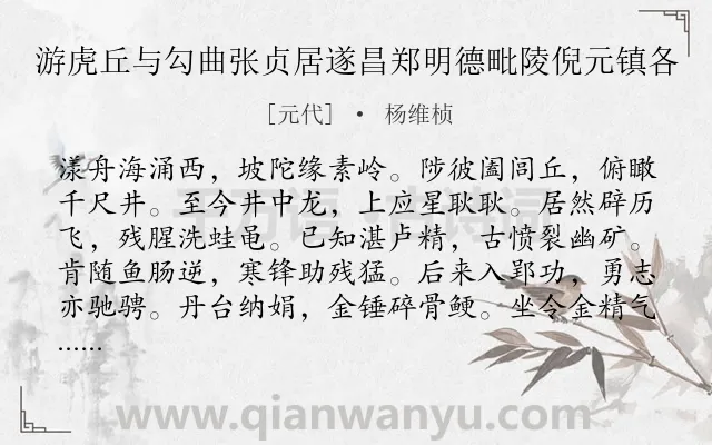 《游虎丘与勾曲张贞居遂昌郑明德毗陵倪元镇各》作者是元代的杨维桢.诗词全文约共167字.