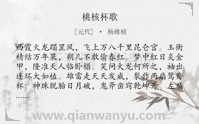 《桃核杯歌》作者是元代的杨维桢.诗词全文约共191字.