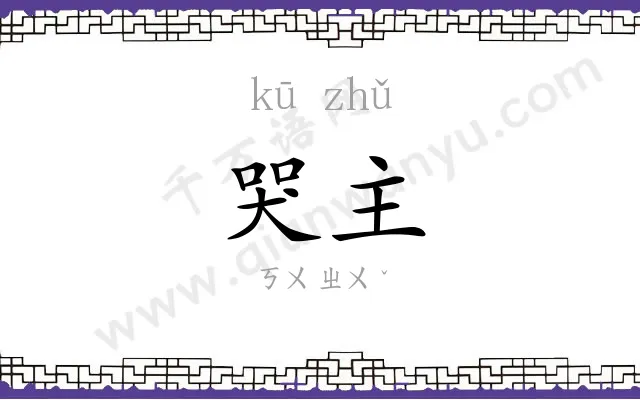 哭主
