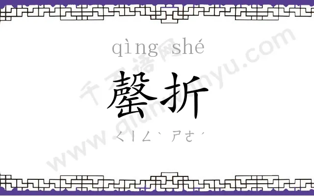 罄折