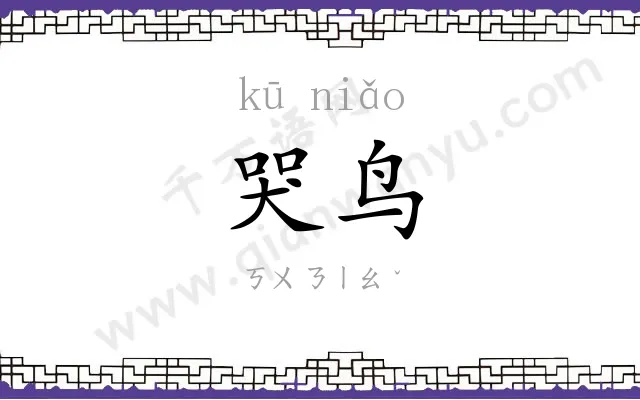 哭鸟