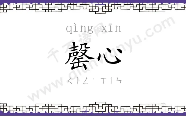 罄心