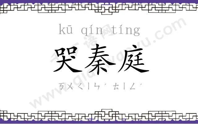 哭秦庭