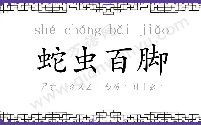 蛇虫百脚