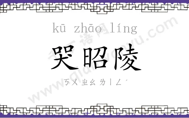 哭昭陵