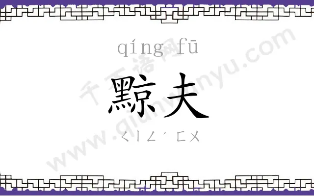 黥夫