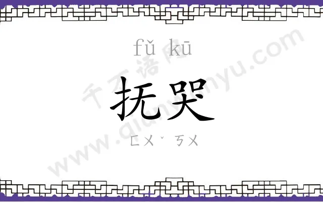 抚哭