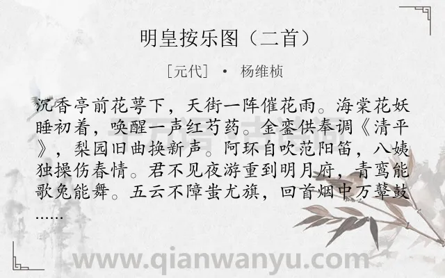 《明皇按乐图（二首）》作者是元代的杨维桢.诗词全文约共117字.