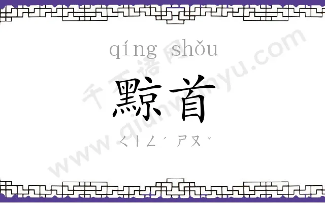 黥首