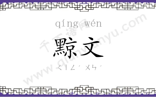 黥文