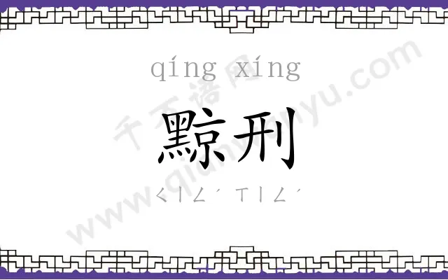 黥刑