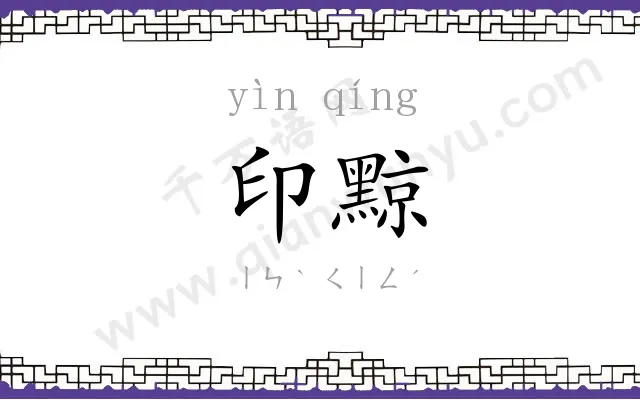 印黥