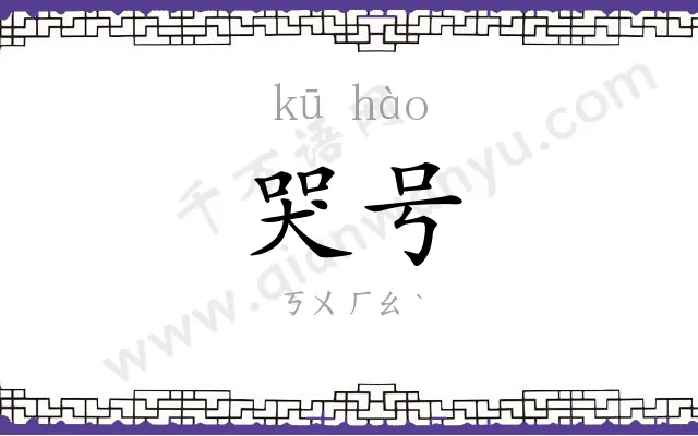 哭号