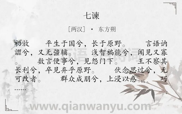 《七谏》作者是两汉的东方朔.本诗词属于楚辞类诗词.诗词全文约共3498字.
