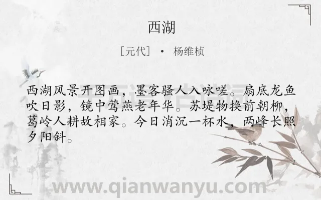 《西湖》作者是元代的杨维桢.诗词全文约共64字.