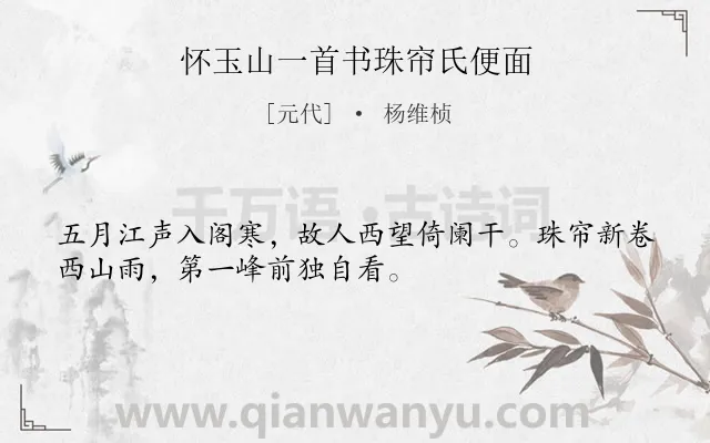 《怀玉山一首书珠帘氏便面》作者是元代的杨维桢.诗词全文约共32字.
