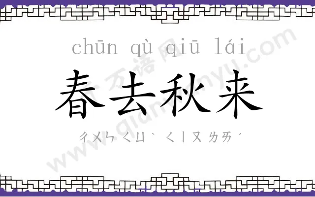 春去秋来