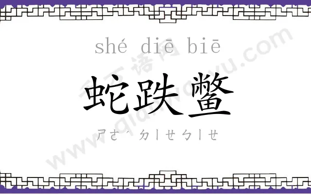 蛇跌鳖