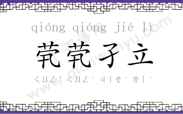 茕茕孑立