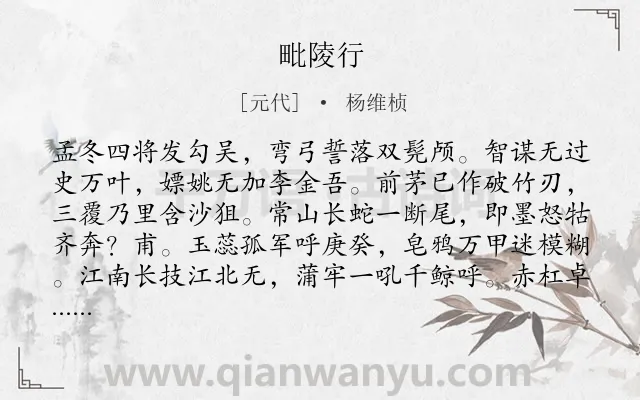 《毗陵行》作者是元代的杨维桢.诗词全文约共198字.