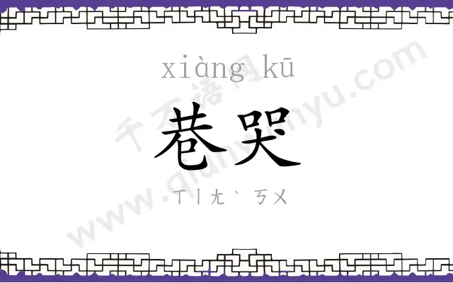 巷哭
