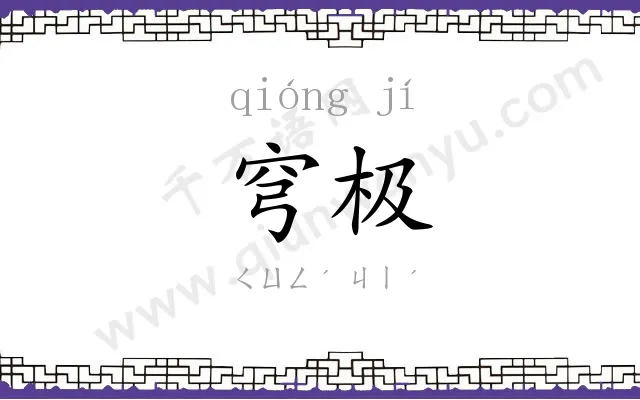 穹极
