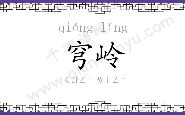 穹岭