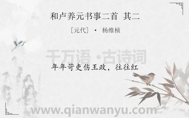 《和卢养元书事二首 其二》作者是元代的杨维桢.诗词全文约共11字.