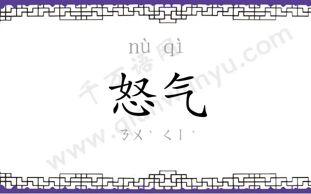 怒气