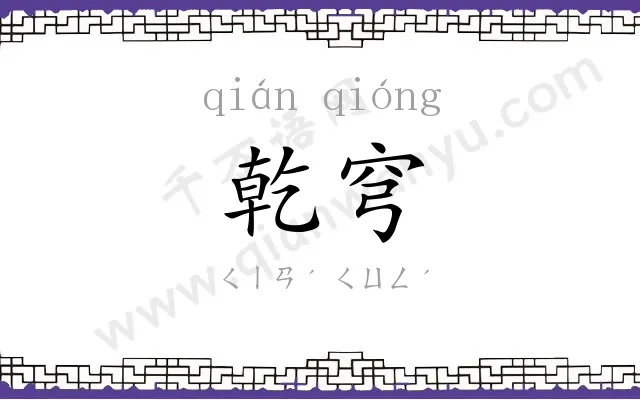 乾穹