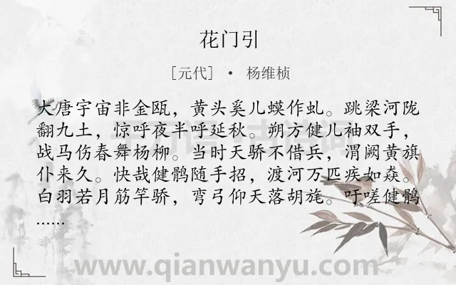 《花门引》作者是元代的杨维桢.诗词全文约共160字.