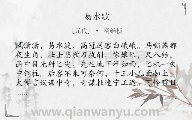 《易水歌》作者是元代的杨维桢.诗词全文约共179字.