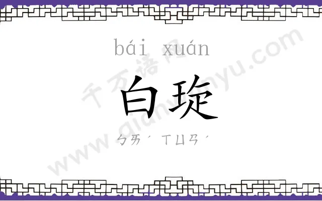 白琁