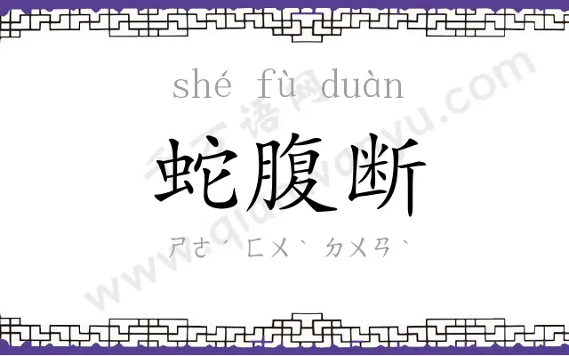 蛇腹断