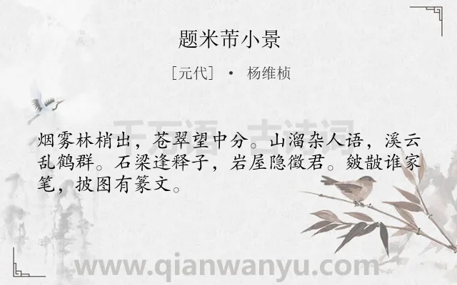 《题米芾小景》作者是元代的杨维桢.诗词全文约共48字.