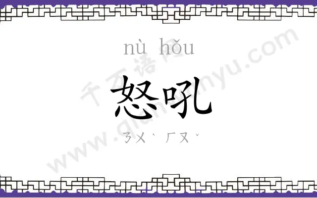 怒吼