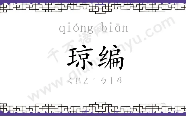 琼编