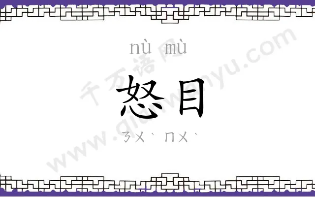 怒目