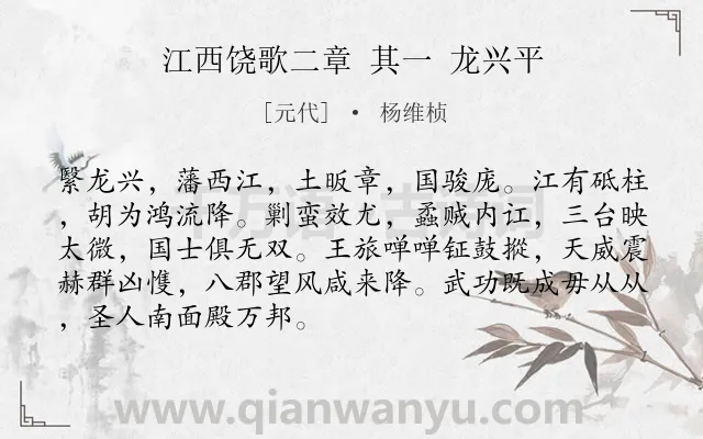 《江西饶歌二章 其一 龙兴平》作者是元代的杨维桢.诗词全文约共89字.