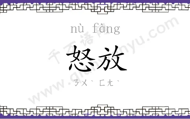 怒放