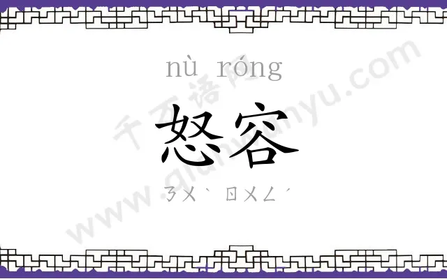怒容