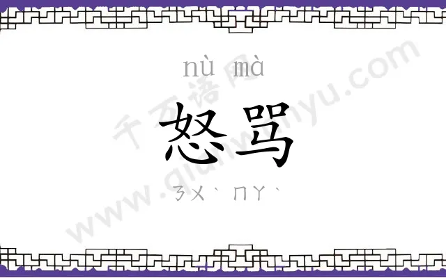 怒骂