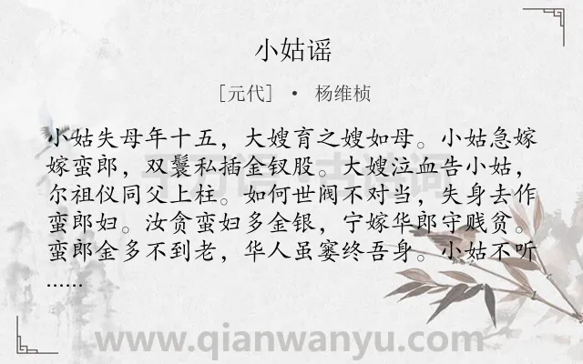 《小姑谣》作者是元代的杨维桢.诗词全文约共160字.