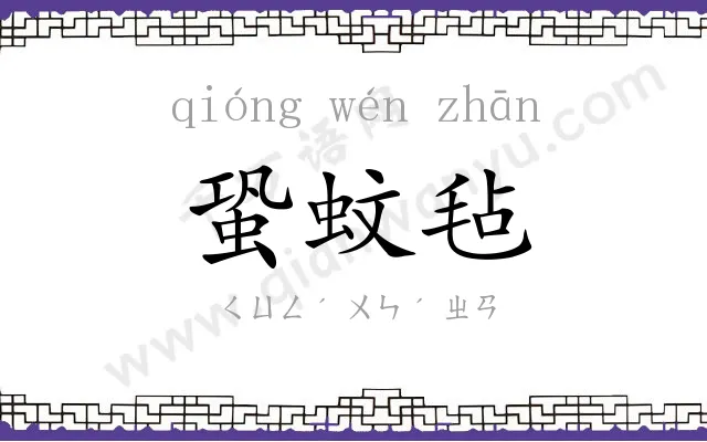 蛩蚊毡