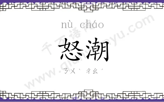 怒潮