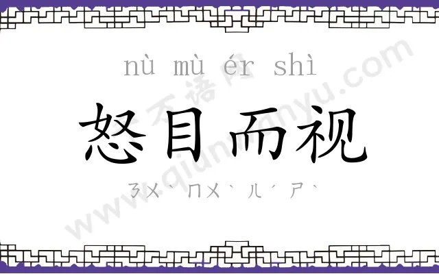 怒目而视