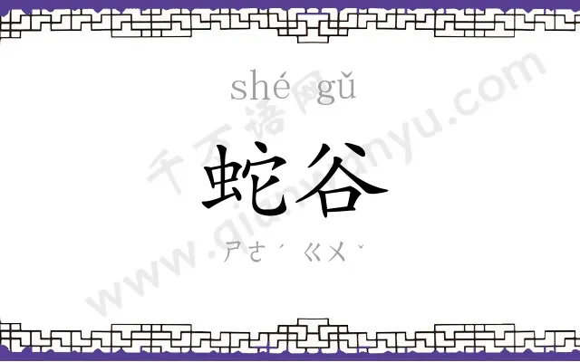 蛇谷