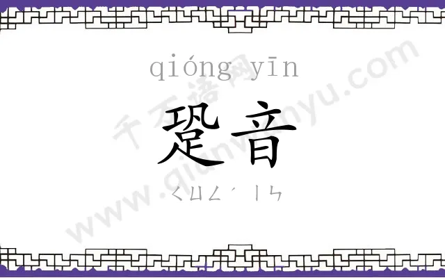 跫音